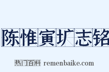 陈惟寅圹志铭是什么意思的图片